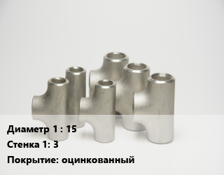 Тройник стальной 15х3 оцинкованный, шт цена от 82.8 ₼ / шт, где купить, условия доставки в Баку и Бакинская области